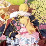 ある日、お姫様になってしまった件について（日本語吹替版） 画像 1