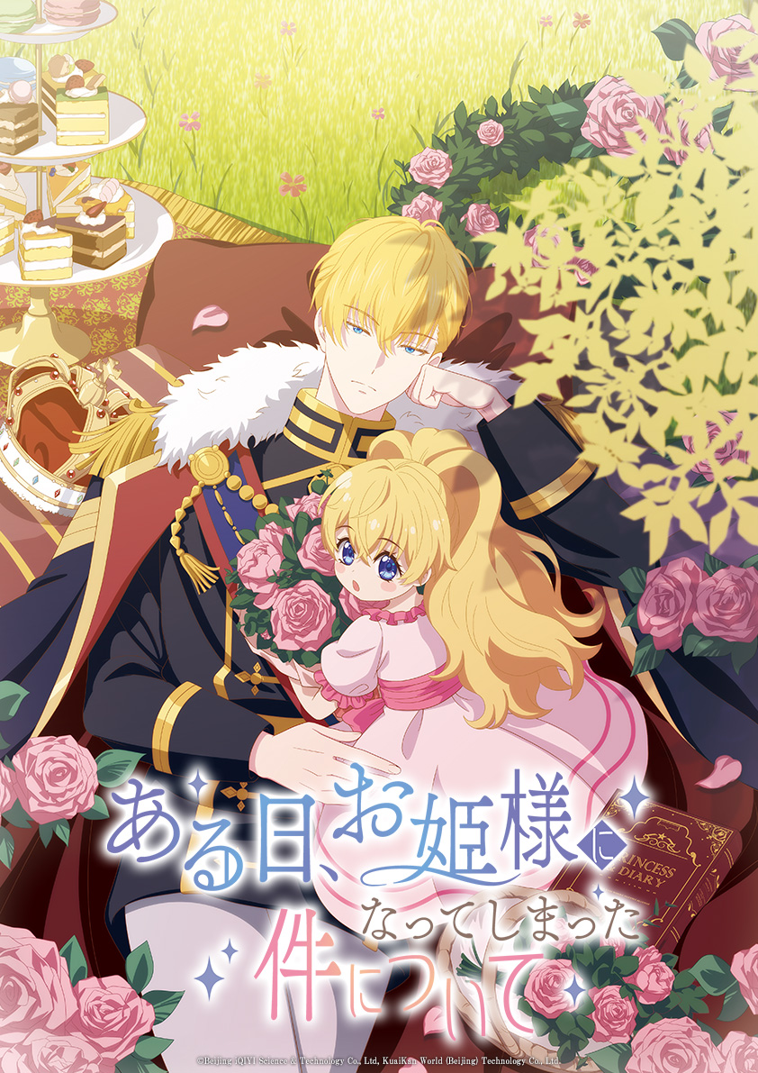 ある日、お姫様になってしまった件について（日本語吹替版