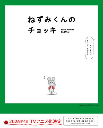 ねずみくんのチョッキ キービジュアル