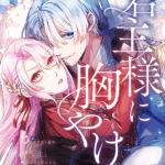 君主様に胸やけ 画像 1