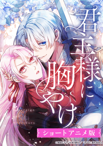 君主様に胸やけ キービジュアル