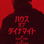 ハウス・オブ・ダイナマイト 画像 1