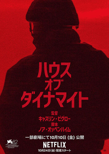 ハウス・オブ・ダイナマイト