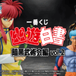 一番くじ『幽☆遊☆白書 暗黒武術会編 vol.2』