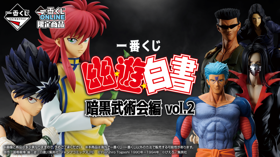 【新品】一番くじ 幽☆遊☆白書 暗黒武術会編 B賞＋C賞＋D賞 一番くじ『幽遊白書 暗黒武術会編 vol.2』 A～D賞：フィギュア