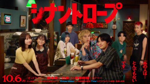 シナントロープ キービジュアル
