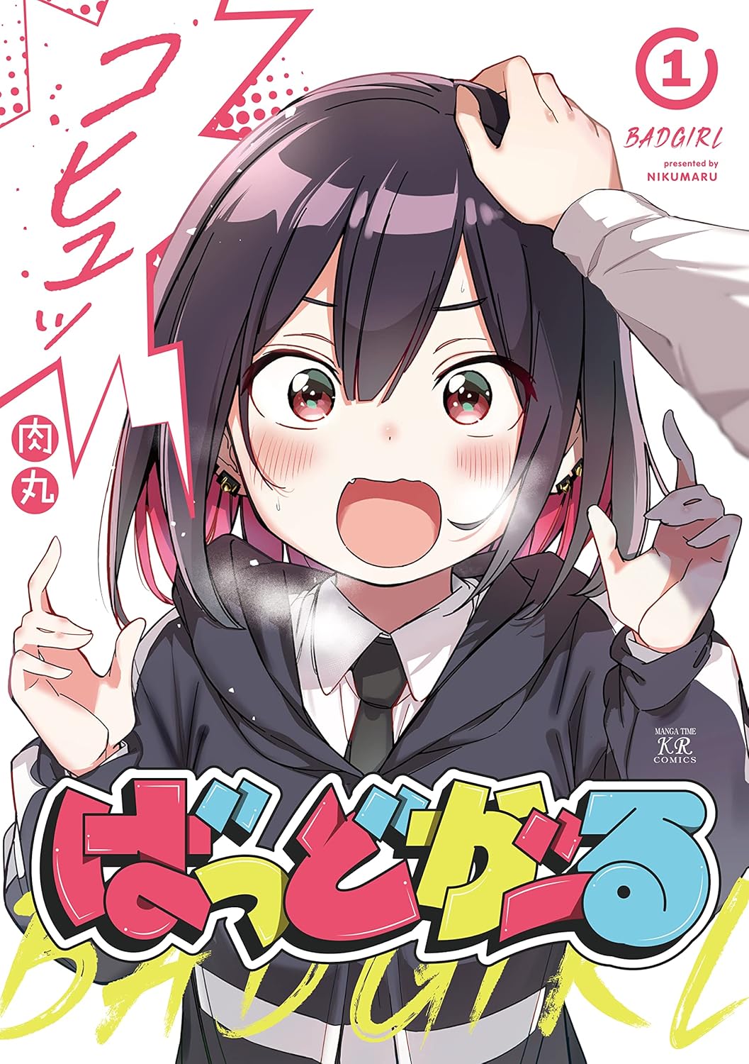 ばっどがーる　１巻 (まんがタイムＫＲコミックス)