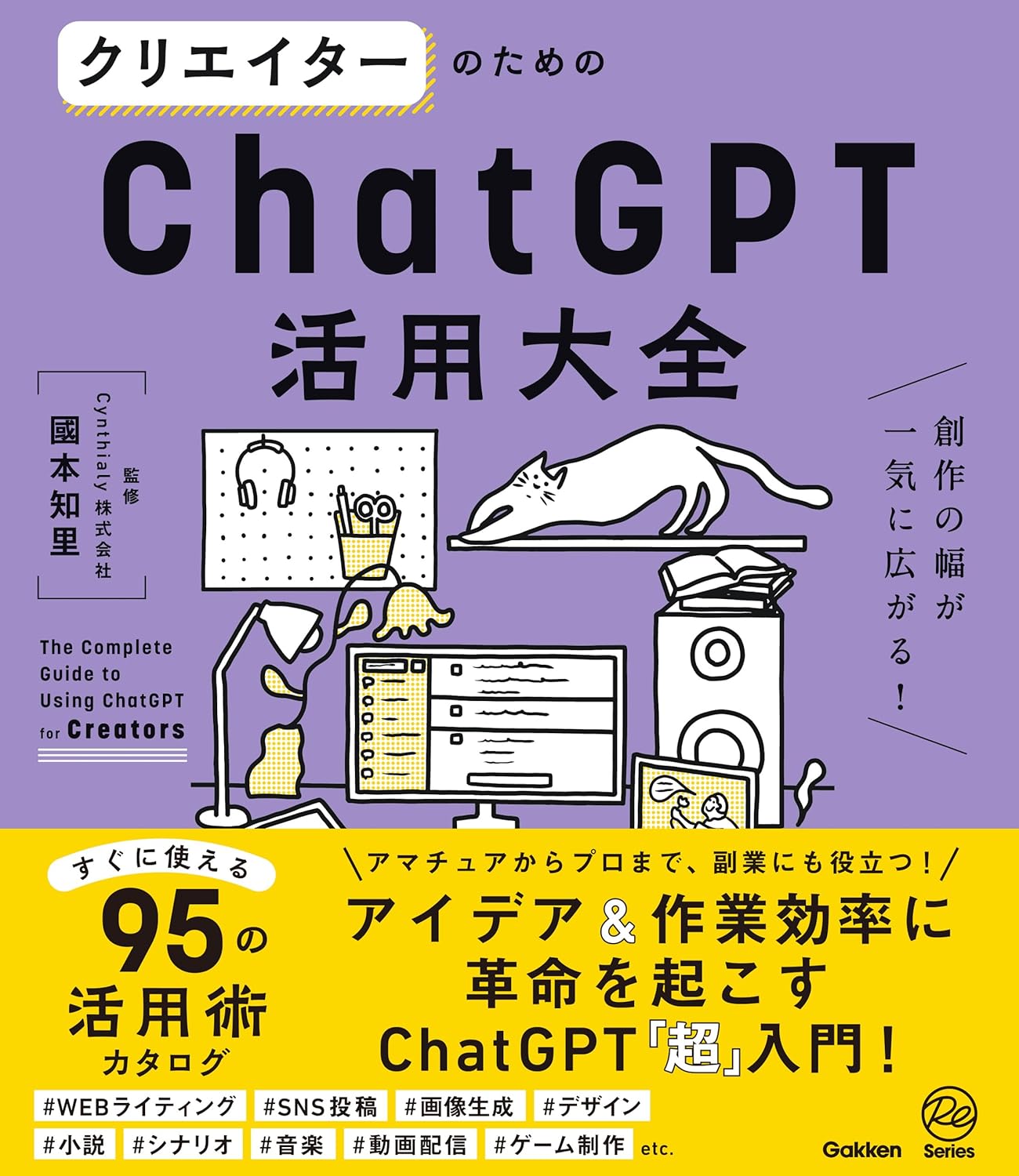 クリエイターのためのChatGPT活用大全 創作の幅が一気に広がる！