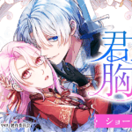 君主様に胸やけ 画像 2