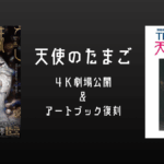 押井守×天野喜孝 アニメ『天使のたまご 4Kリマスター版』劇場公開＆アートブック『THE ART OF 天使のたまご』増補版 発売決定