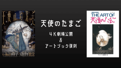 押井守×天野喜孝 アニメ『天使のたまご 4Kリマスター版』劇場公開＆アートブック『THE ART OF 天使のたまご』増補版 発売決定 記事サムネイル