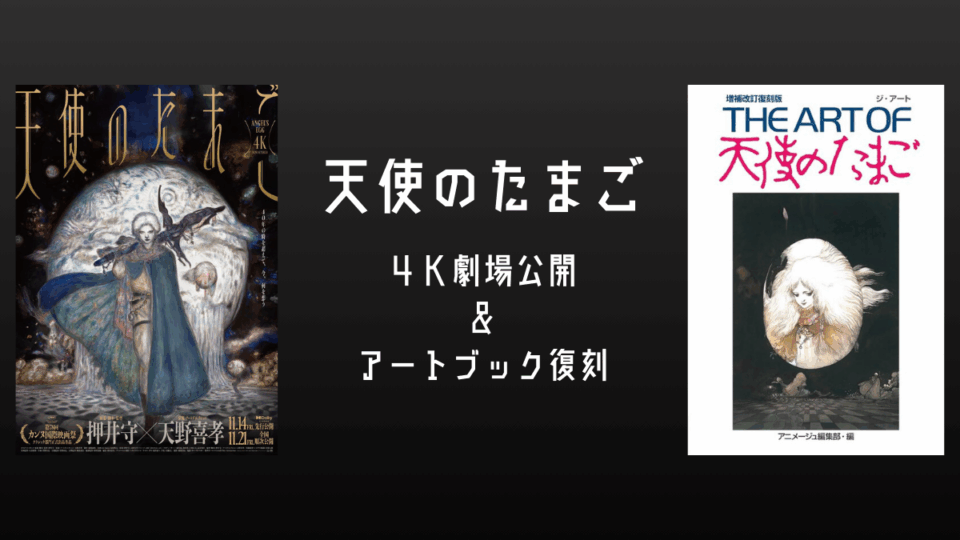 押井守×天野喜孝 アニメ『天使のたまご 4Kリマスター版』劇場