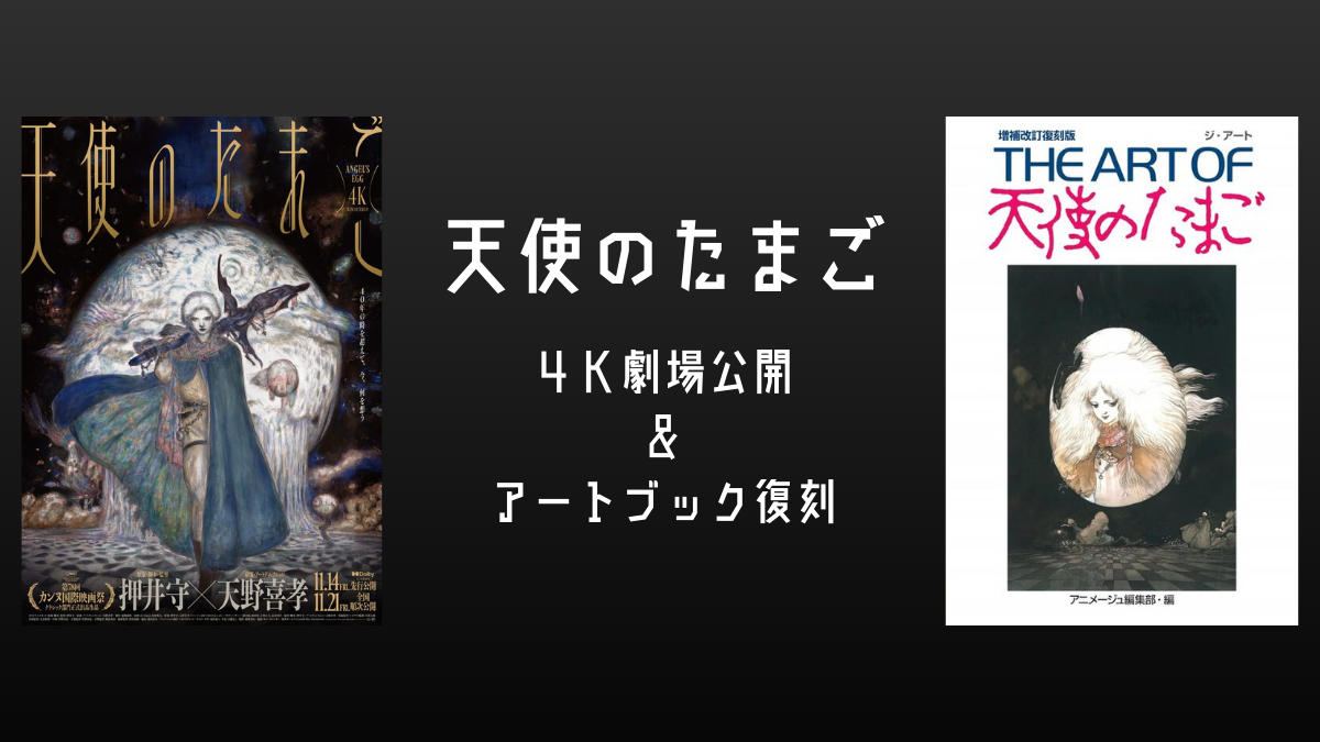 予約商品】『THE ART OF 天使のたまご 増補改訂復刻版』 押井守