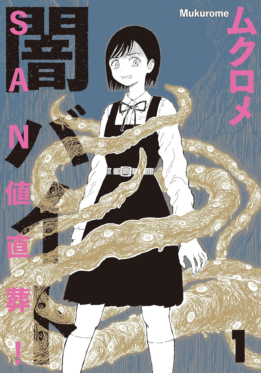 ＳＡＮ値直葬！闇バイト　１巻 (まんがタイムＫＲコミックス)