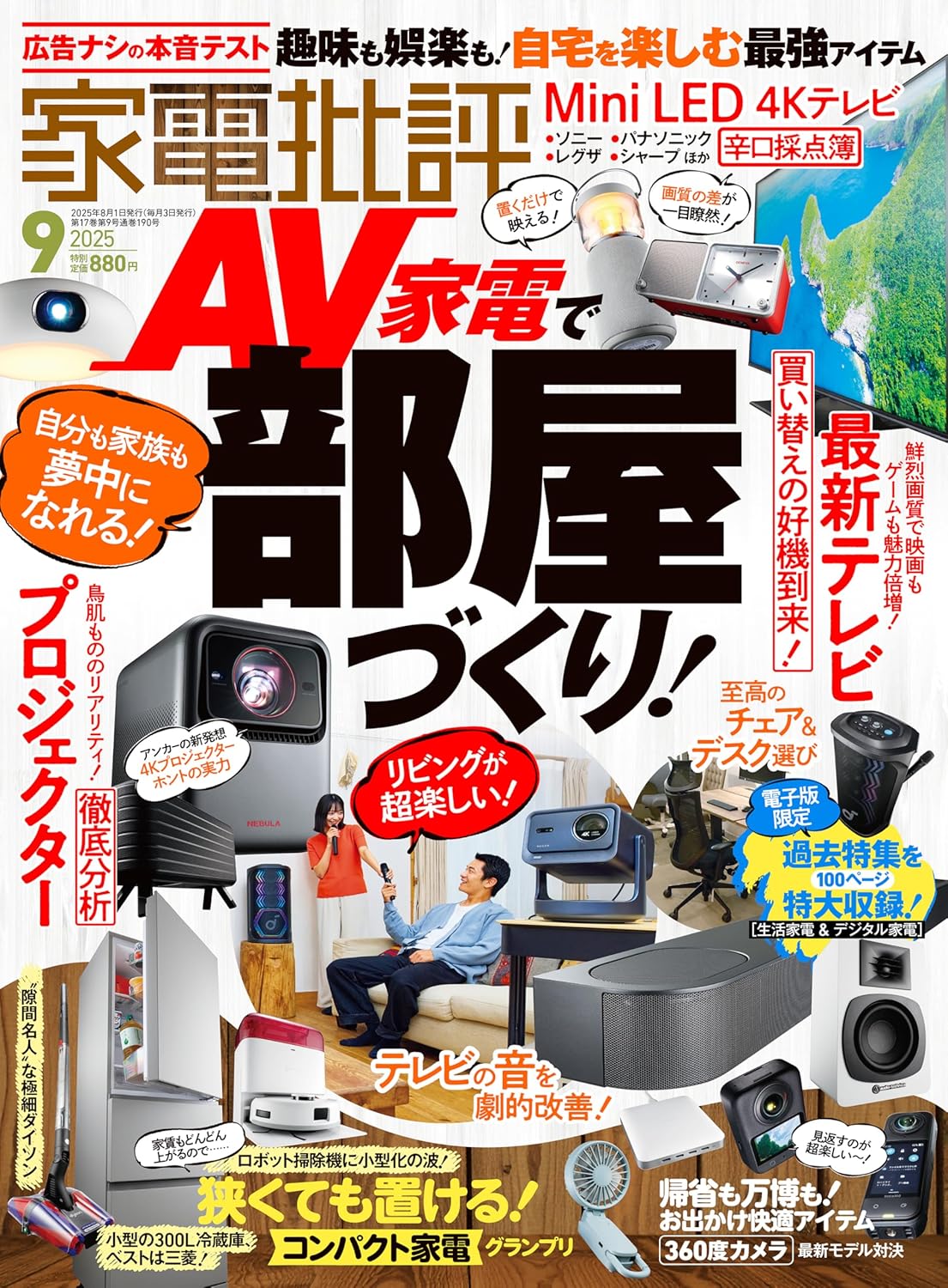 家電批評 2025年9月号【電子書籍版限定特典付き】 [雑誌]