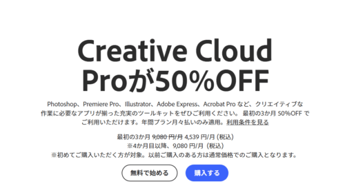 Adobe公式サイト 新規購入キャンペーン