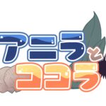 アニラとココラ 画像 2