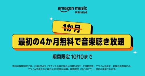 Amazon Music UNLIMITED 無料体験期間が最大4か月に
