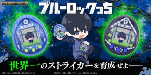 「ブルーロックっち」が公式通販サイト「プレミアムバンダイ」で予約開始！