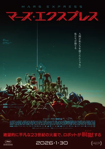 アニメ映画『マーズ・エクスプレス』ティザー・ポスター