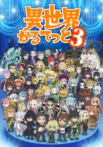 ゲスト出演タイトル『異世界かるてっと3』
﻿