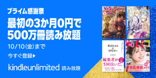 Amazon『Kindle Unlimitedキャンペーン』 お得なプランで電子書籍が読み放題