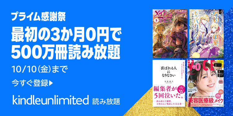 Amazonの電子書籍読み放題『Kindle Unlimited』が3か月間0円となる