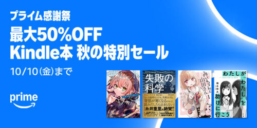 プライム感謝祭2025：Kindle本特別セール