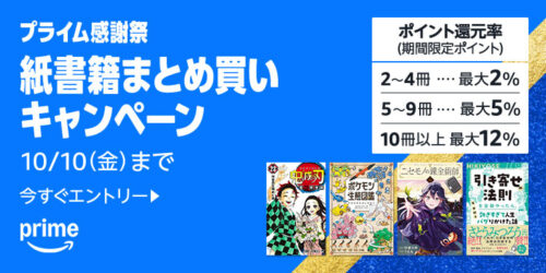 プライム感謝祭2025：紙書籍まとめ買いキャンペーン