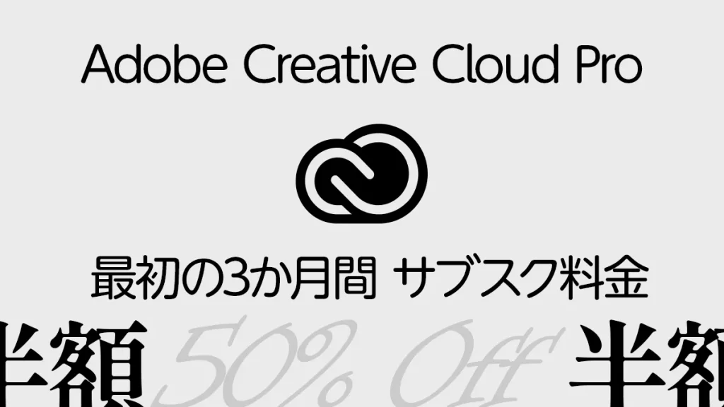 Adobe『Creative Cloud Pro』 公式サイト限定セール開催 最初の3か月間 サブスク料金が50％OFF