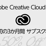 Adobe『Creative Cloud Pro』 公式サイト限定セール開催 最初の3か月間 サブスク料金が50％OFF