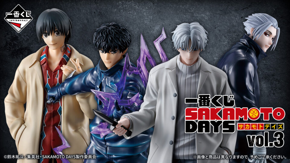 一番くじ『SAKAMOTO DAYS vol.3』 A～D賞：フィギュア、ラストワン賞は特別Ver 9月27日店頭販売、オンライン販売は9月30日13時より