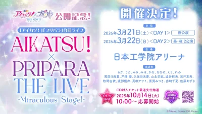 アイカツ！とプリパラ 合同ライブ『AIKATSU！ × PRIPARA THE LIVE -Miraculous Stage！-』 2026年3月21日（土）、22日（日）開催 記事サムネイル