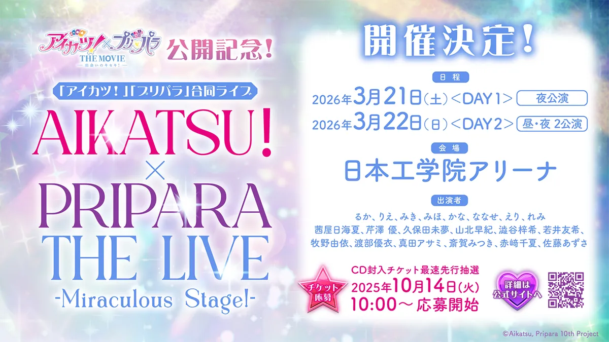 アイカツ！とプリパラ 合同ライブ『AIKATSU！ × PRIPARA THE