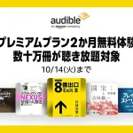 Audible『2か月間 無料体験』できるキャンペーンが10月14日まで開催 ！ 『８番出口』『国宝』などもラインナップ Amazonのオーディオブックサービス