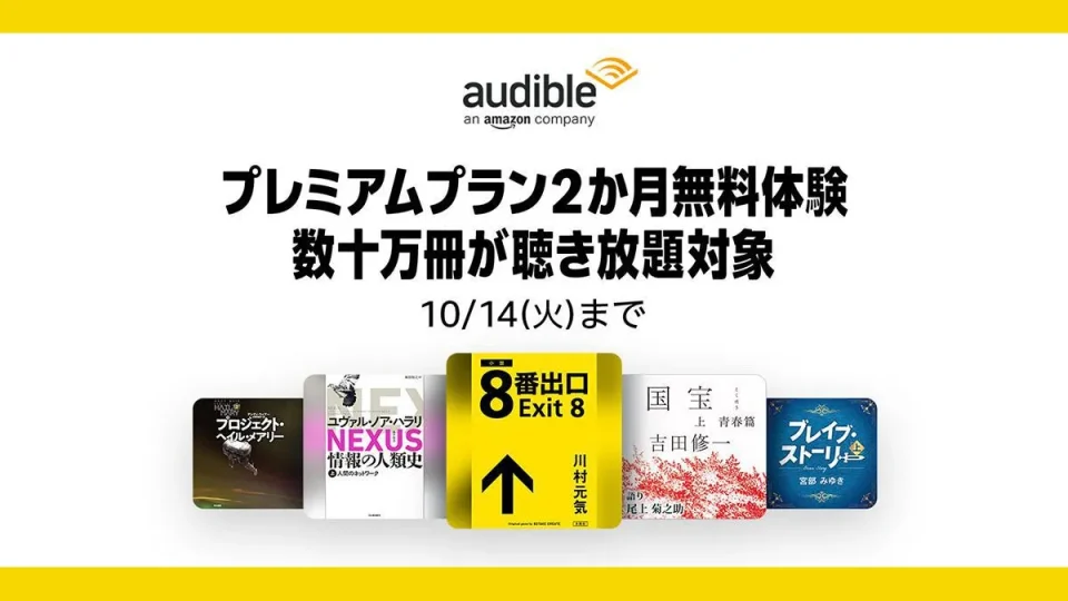 Audible『2か月間 無料体験』できるキャンペーンが10月14日まで開催 ！ 『８番出口』『国宝』などもラインナップ Amazonのオーディオブックサービス