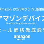【プライム感謝祭2025】Amazonデバイス セール価格徹底調査 過去1年の最安値アイテムは！？