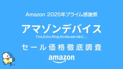 【プライム感謝祭2025】Amazonデバイス セール価格徹底調査 過去1年の最安値アイテムは！？ 記事サムネイル