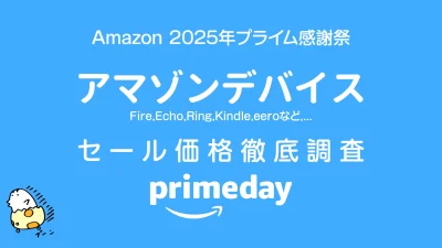 【プライム感謝祭2025】Amazonデバイス セール価格徹底調査 過去1年の最安値アイテムは！？ 記事サムネイル