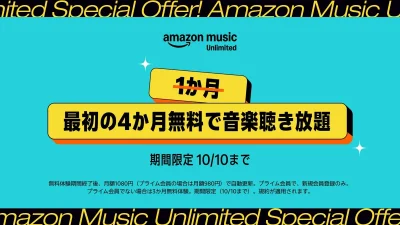 Amazon音楽聴き放題サブスク『Music Unlimited』無料体験期間が大幅延長！ プライム会員4か月／非会員3か月 キャンペーン開催 10月10日まで 記事サムネイル