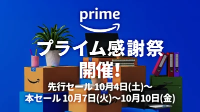 2025年『Amazon プライム感謝祭』 先行セール10月4日～、本セール10月7日から10月10日まで開催！ 関連キャンペーン・セール情報まとめ 記事サムネイル
