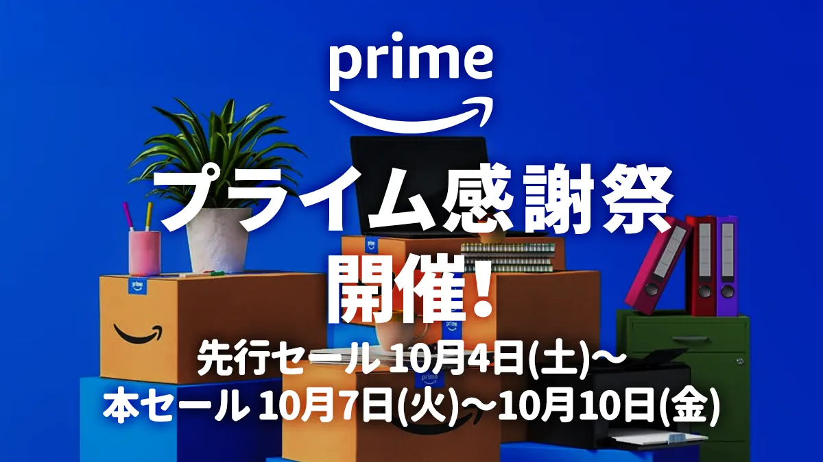 Amazon プライム感謝祭2025 先行セール10月4日～、本セール10月7日～10