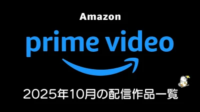Amazonプライムビデオ 2025年10月配信の見放題作品一覧 秋アニメ51作品以上、『ウィキッド ふたりの魔女』『ハズビン・ホテル S2』ほか映画・ドラマも大量 記事サムネイル