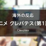 アニメ『クレバテス 魔獣の王と赤子と屍の勇者』海外の反応 レビューサイトやフォーラムの感想投稿 まとめ