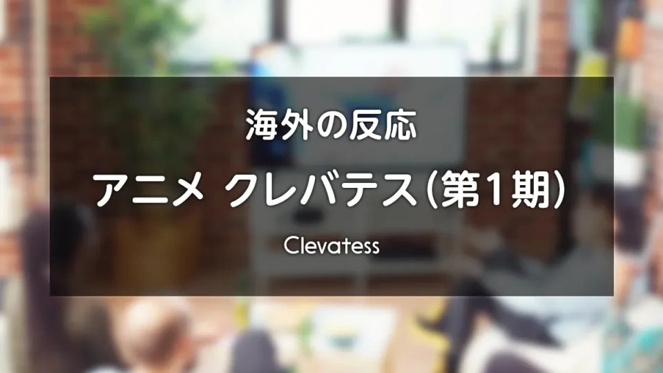 アニメ『クレバテス 魔獣の王と赤子と屍の勇者』海外の反応 レビューサイトやフォーラムの感想投稿 まとめ