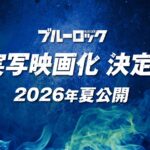 ブルーロック 実写映画（仮名） 画像 1