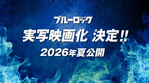 ブルーロック 実写映画（仮名） キービジュアル