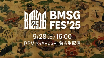 Amazonプライム・ビデオ『BMSG FES’25』9月28日公演をペイパービューで独占生配信！ アーカイブも実施 記事サムネイル