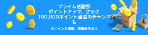 プライム感謝祭2025：ポイントアップキャンペーン