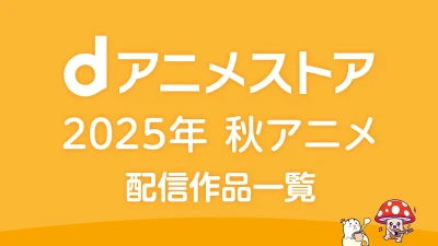 dアニメストア 2025年秋アニメ 配信作品一覧 新作54作品以上配信 記事サムネイル